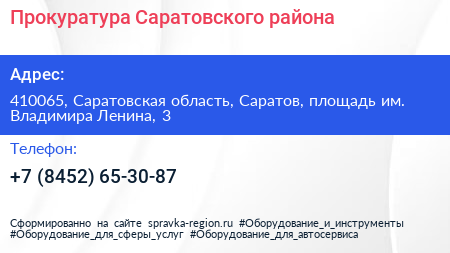 Прокуратура Саратовского района - визитка