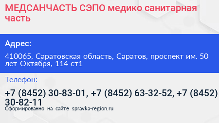 МЕДСАНЧАСТЬ СЭПО медико санитарная часть - визитка