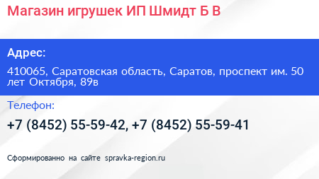 Магазин игрушек ИП Шмидт Б В  - визитка