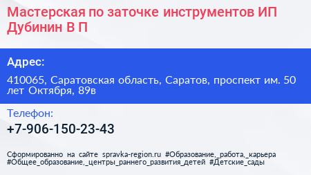 Мастерская по заточке инструментов ИП Дубинин В П  - визитка