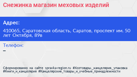 Снежинка магазин меховых изделий - визитка