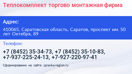 Теплокомплект торгово монтажная фирма - визитка