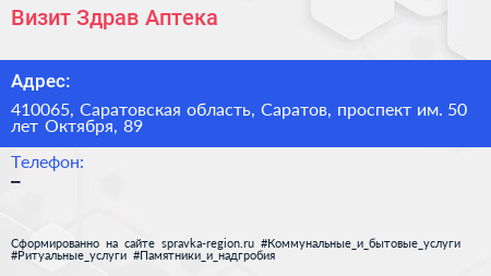 Визит Здрав Аптека - визитка