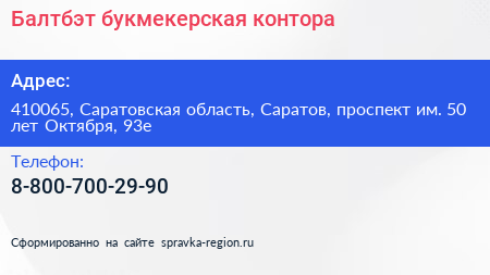 Балтбэт букмекерская контора - визитка