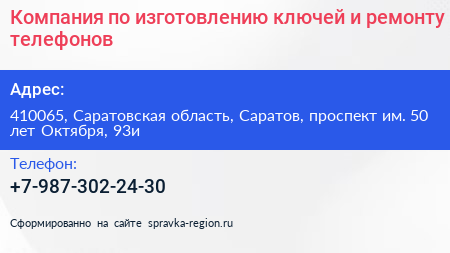 Компания по изготовлению ключей и ремонту телефонов - визитка