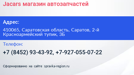 Jacars магазин автозапчастей - визитка