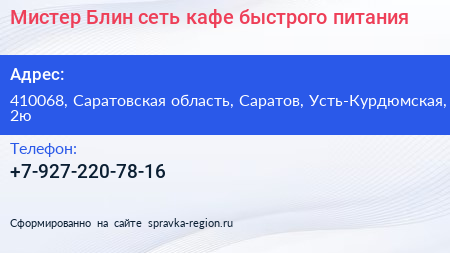 Мистер Блин сеть кафе быстрого питания - визитка