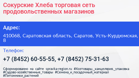 Сокурские Хлеба торговая сеть продовольственных магазинов - визитка
