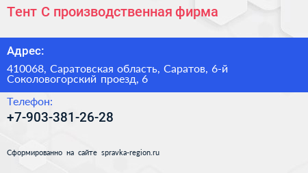 Тент С производственная фирма - визитка