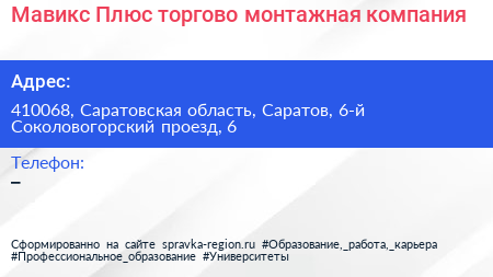 Мавикс Плюс торгово монтажная компания - визитка