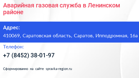 Аварийная газовая служба в Ленинском районе - визитка