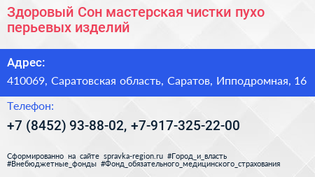 Здоровый Сон мастерская чистки пухо перьевых изделий - визитка