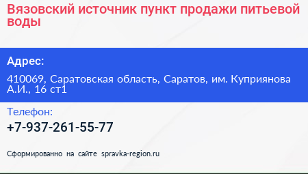 Вязовский источник пункт продажи питьевой воды - визитка