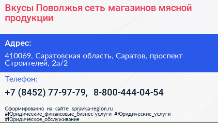 Вкусы Поволжья сеть магазинов мясной продукции - визитка