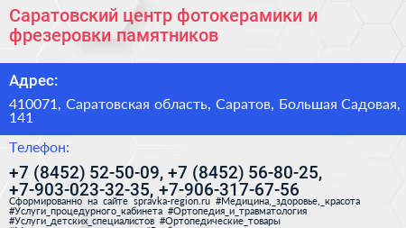 Саратовский центр фотокерамики и фрезеровки памятников - визитка