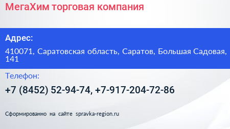 МегаХим торговая компания - визитка