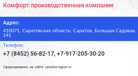 Комфорт производственная компания - визитка
