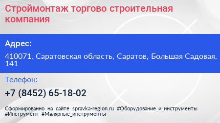 Строймонтаж торгово строительная компания - визитка