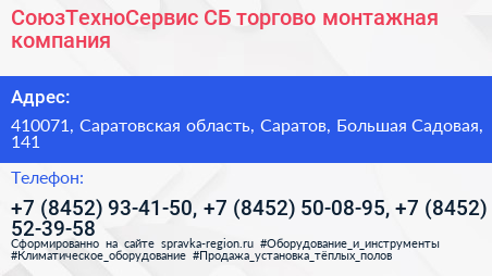 СоюзТехноСервис СБ торгово монтажная компания - визитка