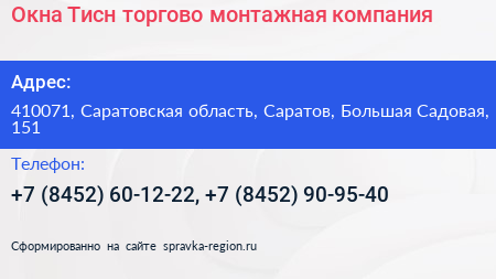Окна Тисн торгово монтажная компания - визитка