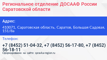 Региональное отделение ДОСААФ России Саратовской области - визитка