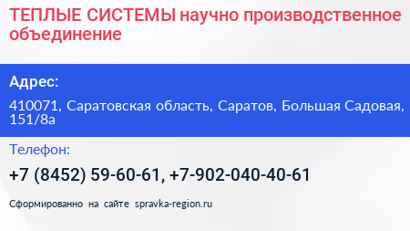 ТЕПЛЫЕ СИСТЕМЫ научно производственное объединение - визитка