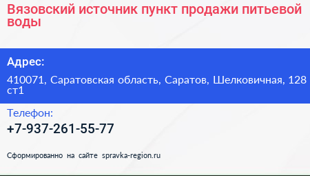 Вязовский источник пункт продажи питьевой воды - визитка