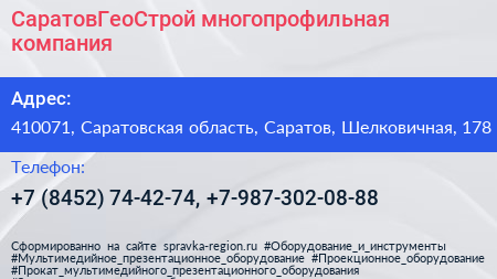 СаратовГеоСтрой многопрофильная компания - визитка