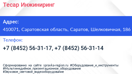 Тесар Инжиниринг - визитка