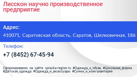 Лисскон научно производственное предприятие - визитка