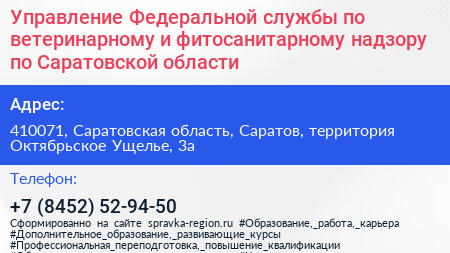 Управление Федеральной службы по ветеринарному и фитосанитарному надзору по Саратовской области - визитка