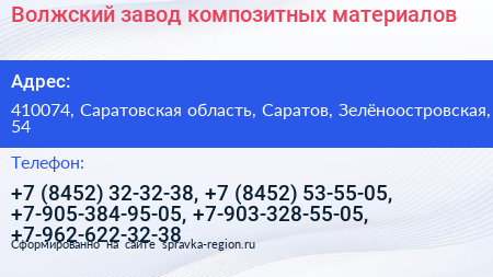 Волжский завод композитных материалов - визитка