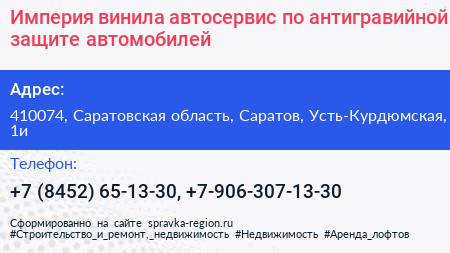 Империя винила автосервис по антигравийной защите автомобилей - визитка