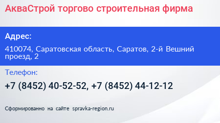 АкваСтрой торгово строительная фирма - визитка