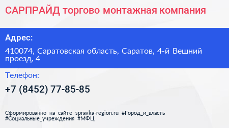 САРПРАЙД торгово монтажная компания - визитка