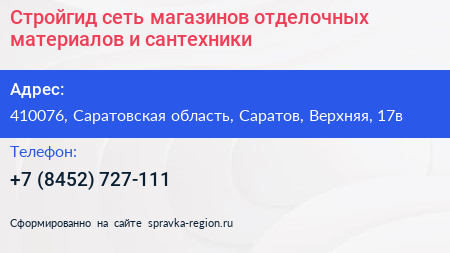 Стройгид сеть магазинов отделочных материалов и сантехники - визитка
