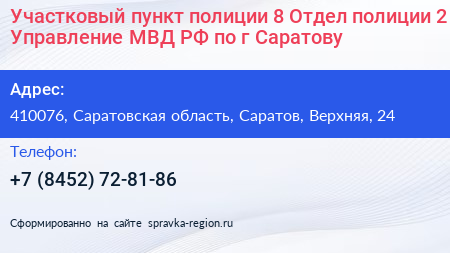 Участковый пункт полиции 8 Отдел полиции 2 Управление МВД РФ по г Саратову - визитка