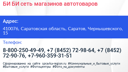 БИ БИ сеть магазинов автотоваров - визитка