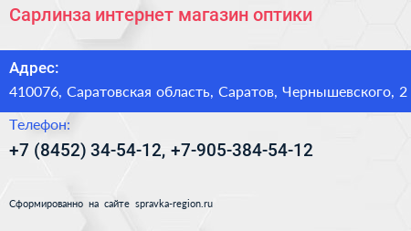 Сарлинза интернет магазин оптики - визитка