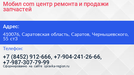 Мобил com центр ремонта и продажи запчастей - визитка