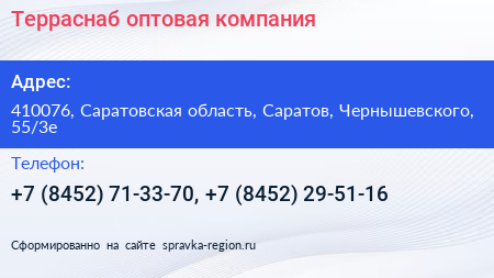 Терраснаб оптовая компания - визитка