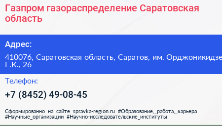 Газпром газораспределение Саратовская область - визитка