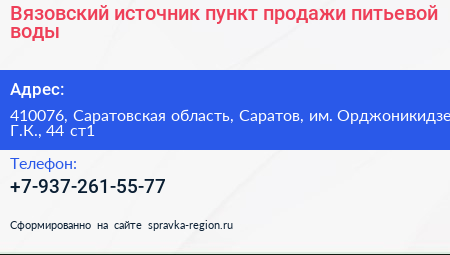 Вязовский источник пункт продажи питьевой воды - визитка