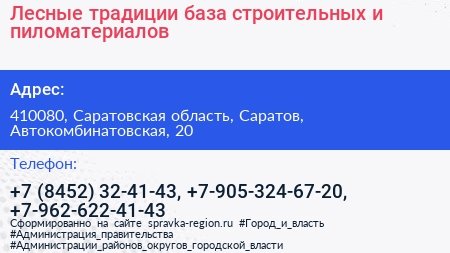 Лесные традиции база строительных и пиломатериалов - визитка