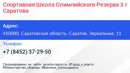 Спортивная Школа Олимпийского Резерва 3 г Саратова - визитка