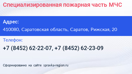 Нажмите, чтобы скачать визитку Специализированная пожарная часть МЧС - визитка