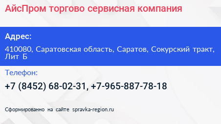 АйсПром торгово сервисная компания - визитка