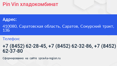 Pin Vin хладокомбинат - визитка
