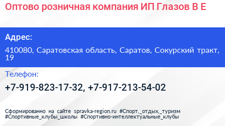 Оптово розничная компания ИП Глазов В Е  - визитка