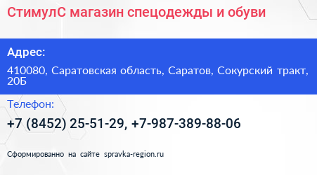 СтимулС магазин спецодежды и обуви - визитка